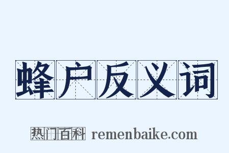蜂户反义词是什么意思的图片